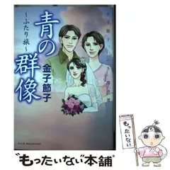 中古】 青の群像 3/秋田書店/金子節子