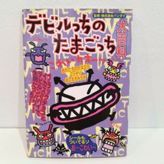 デビルっちのたまごっち デビルっち】育成スタート | たまラボ