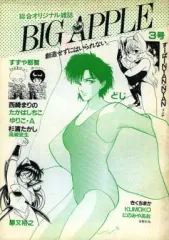 【中古】男性向一般同人誌 ≪オリジナル≫ BIG APPLE 3号 / 勝又裕之 / 高崎吏生 / アップルBOXクリエート