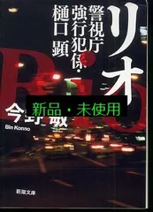 リオ―警視庁強行犯係・樋口顕― (新潮文庫) 敏, 今野
