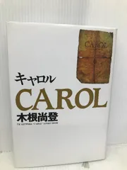貴重　CAROL 木根尚登 著　サイン入り　他　３冊セット 2025年最新】木根尚登 carolの人気アイテム - メルカリ