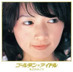 木之内みどり ゴールデン★アイドル CD2枚組 全26曲 レア Amazon.co.jp: 帯付 ゴールデン アイドル 木之内みどり 2CD