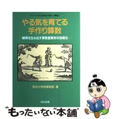 中古】 やる気を育てる手作り算数 納得を生み出す算数重要教材指導法  