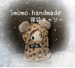寝袋キャリー　イーマリーサイズ　ハンドメイド