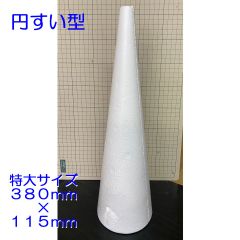 円すい型発泡スチロール　特大サイズ　高さ３８０ｍｍ　直径１１５ｍｍ　１個