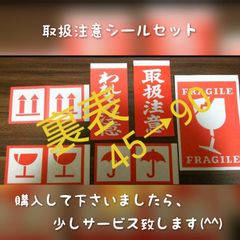 取扱い注意シールおまとめ(裏表あり)45片→90枚