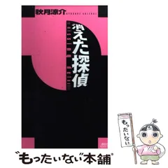 【中古】 消えた探偵/講談社/秋月涼介 消えた探偵 (講談社ノベルス) | 秋月 涼介 |本 | 通販 | Amazon