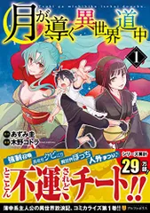 2024年最新】月が導く異世界道中（1）の人気アイテム - メルカリ