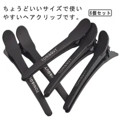 美容師 髪留め ヘアクリップ プロ用 ダッカール 前髪 プラスチック製 クリップ ブロッキング用 ヘアピン 6本セット 滑り止め 跡がつかない ヘアピン J0Kg230