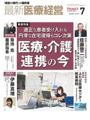 最新医療経営　PHASE3　2024/7月号　「経営の時代」の羅針盤