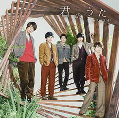 (CD)君のうた(初回限定盤)／嵐