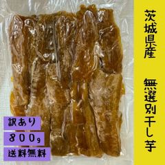 1000円割引クーポン発行中【B級品】30個限定 800g 干し芋 丸干し