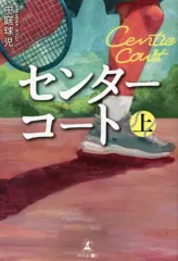 【中古】単行本(小説・エッセイ) ≪日本文学≫ センターコート(上)