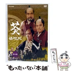 2025年最新】大河ドラマ 葵 徳川三代の人気アイテム - メルカリ