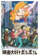 2025年最新】映画大好きポンポさん dvdの人気アイテム - メルカリ