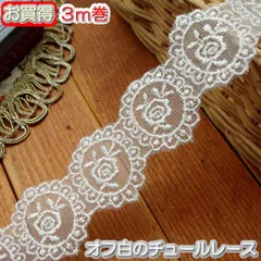 3cm幅オフ白バラのチュールレース(3m)