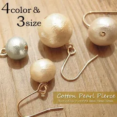 ピアス レディース 一粒 コットンパール フックピアス　8mm / 10mm / 12mm