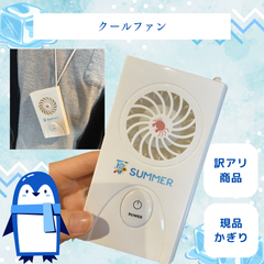 【クールネックファン】ハンディファン 小型扇風機 オリジナル 訳あり品 現品限り 限定商品 アウトレット
