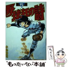 【中古】 野球狂の詩 ５/講談社/水島新司 Amazon.co.jp: 野球狂の詩 5 (講談社漫画文庫 み 1-5) : 水島