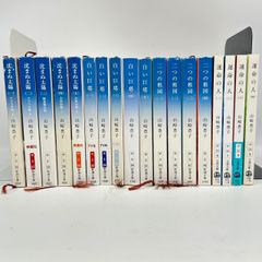 山崎豊子 白い巨塔 沈まぬ太陽 運命の人 二つの祖国 全巻セット 6003