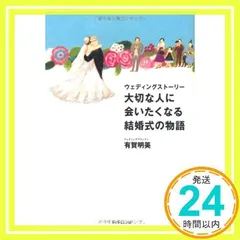 ウェディングストーリー　大切な人に会いたくなる結婚式の物語 有賀明美_02