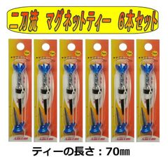 ゴルフティー フレキシブル マグネットゴルフティ（70㎜）６本セット 2Way