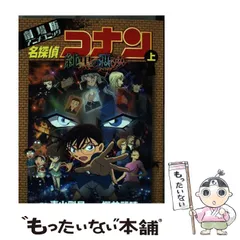 【中古】 名探偵コナン純黒の悪夢(ナイトメア) 劇場版アニメコミック 上 (少年サンデーコミックスビジュアルセレクション) / 青山剛昌、櫻井武晴 / 小学館