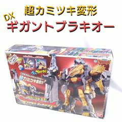 【中古／美品／完品】獣電戦隊キョウリュウジャー 超カミツキ変形 DXギガントブラギオー