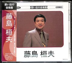 K171【帯付きCD】藤島桓夫 想い出の音楽館