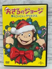 【J8-07】◎ おさるのジョージ 早くこいこい､クリスマス DVD