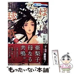 【中古】 ぼくは地球と歌う ぼく地球次世代編 2 9 (花とゆめCOMICS) / 日渡早紀 / 白泉社