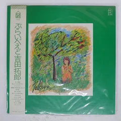 吉田拓郎　CD　当時物　年代物　まとめ売り　ぷらいべえと　人間なんて　6枚 2026年最新】レコード 吉田拓郎 ぷらいべえとの人気アイテム - メルカリ