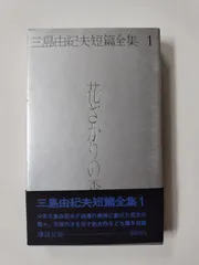 2024年最新】三島由紀夫短編全集の人気アイテム - メルカリ