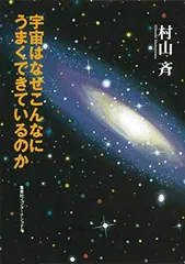 知のトレッキング叢書 宇宙はなぜこんなにうまくできているのか 村山 斉