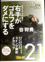 【中古】《ケースなし》GOLF vol.21 右手がゴルフをダメにする DVDのみ b54393【中古DVD】