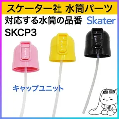【選べる】 水筒 キャップ 飲み口 交換 パーツ ボトル ピンク ブラック イエロー 破損 亀裂 へこみ 予備 安心 スケーター専用 子供用 キッズ  おしゃれ ワンカラー 男の子 女の子 【▲7】【SKE】/P-SKCP3-CUキャップユニット