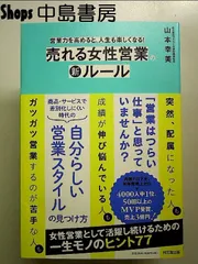 営業力を高めると、人生も楽しくなる! 売れる女性営業の新ルール  単行本