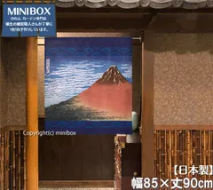 【MINIBOX のれん制作工房 正規販売店】【匿名配送 ネコポス 全国送料無料】のれん「葛飾北斎_凱風快晴 紺」幅85×丈90cm【日本製】赤富士 和風 暖簾 間仕切り 家紋 タペストリー ポスター