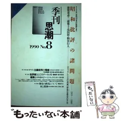 【中古】 季刊思潮 第8号 / 思潮社 / 思潮社