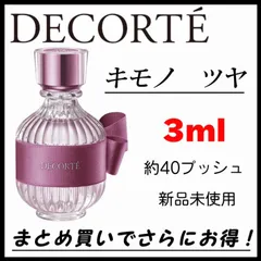 【新品未使用】お試し　DECORTE　コスメデコルテ　キモノ　ツヤ　キモノツヤ　オードトワレ　EDT　3ml 香水　少量　最安値