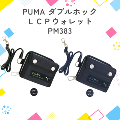 【クツワ】PUMA ダブルホックＬＣＰウォレット (PM383) プーマ 財布 キッズ 子供 小学生 中学生 男の子 男 塾 通学