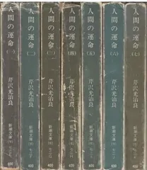 芹沢光治良 人間の運命 全7冊セット 人間の運命 新潮文庫 全7冊揃(芹沢光治良) / (有)よみた屋