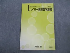 2024年最新】河合塾 医進数学の人気アイテム - メルカリ