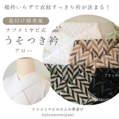 《着付け師考案》うそつき衿（アロー）襦袢いらずで衣紋すっきり衿が決まるナツメミヤビ式