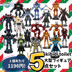 お得☆skibidi toilet スキビディトイレ  大型フィギュア 5点セット まとめ売りB 子供クリスマス  プレゼントに最適 男の子ギフト 安いスキビティトイレ人形