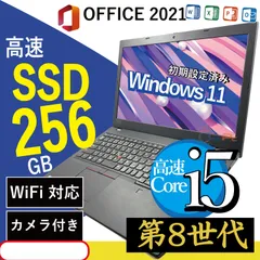 高性能＆即使用可能 ノートパソコン 第8世代Core i5搭載 Windows 11｜MS Office 2021｜高速SSD256GB＆メモリ8GB｜15型大画面｜テンキー付き 中古PC | L580