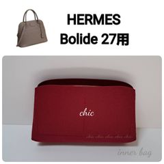 ボリード27cm用 ホワイト色☆内縫い インナーバッグ バッグインバッグ 