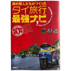 旅の賢人たちがつくったタイ旅行最強ナビ