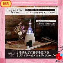 新品！Healing scent（ヒーリングセント） ネブライザー式 アロマディフューザー LNFS-005(WH) アロマ コンパクト 重厚感があります