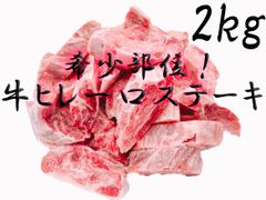 売れてます‼️牛ヒレひとくちステーキ2kg  牛ヒレ　ステーキ　牛肉　お肉